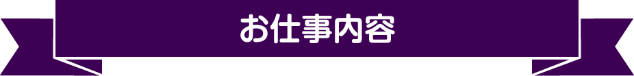 お仕事内容